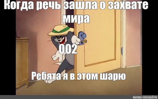 Когда речь зашла о Мем
