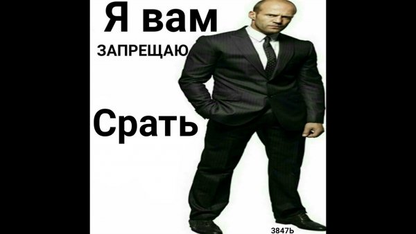 Джейсон Стэтхэм запрещает