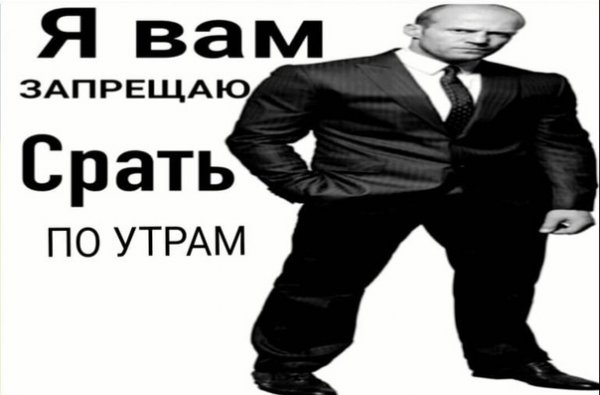 Мем я запрещаю вам срать