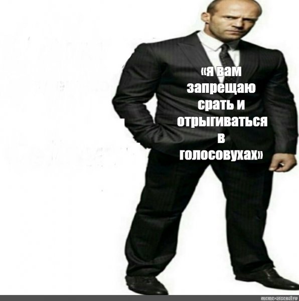 Я запрещаю вам Мем