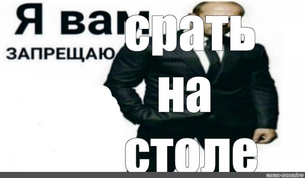 Я запрещаю вам какать