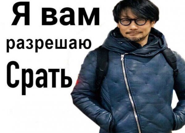 Я вам разрешаю Мем