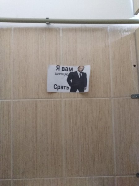 Я запрещаю вам запрещать срать