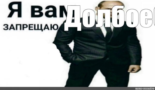 Я вам запрещаю шаблон
