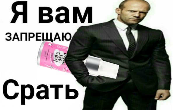 Стетхем я запрещаю вам какать