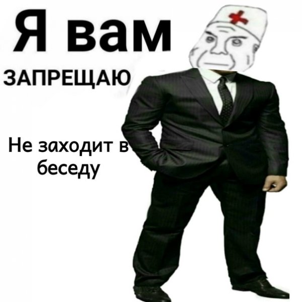 Я запрещаю вам