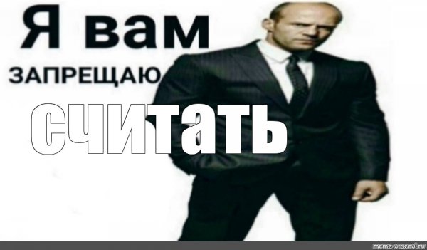 Я запрещаю вам запрещать