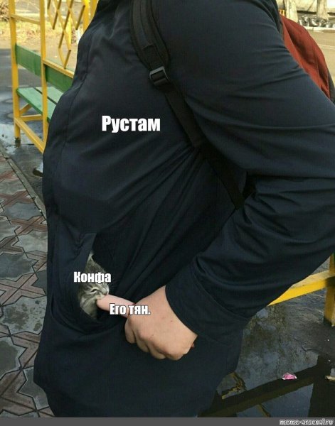 Рустам привет Мем Рустам