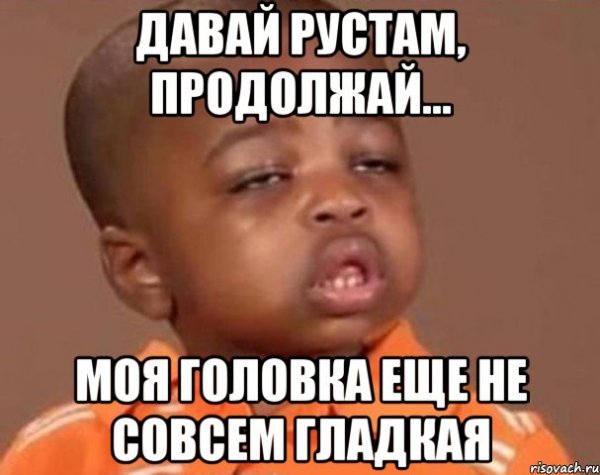 Шутки про Рустама