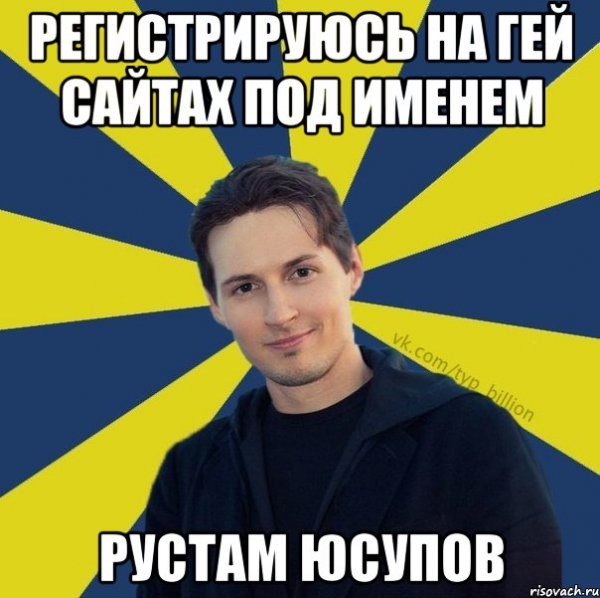 Шутки про Рустама