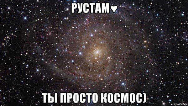 Мемы про Рустама