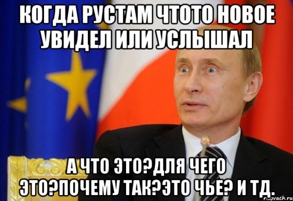 Мемы про Рустама