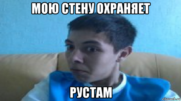 Мемы про Рустама