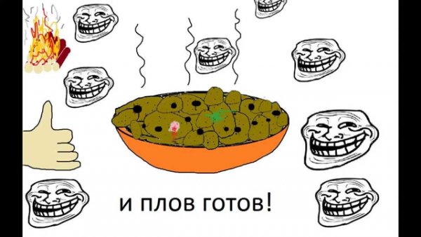 Плов прикол