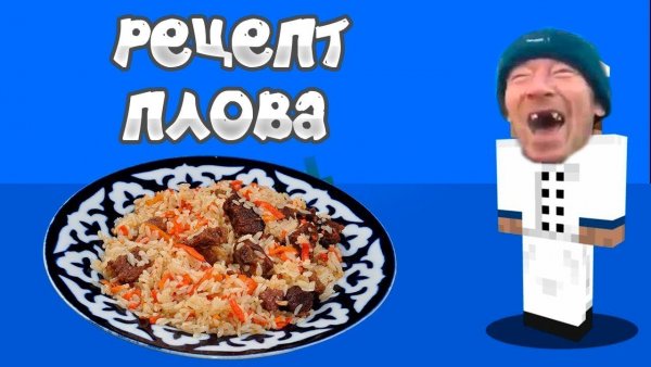 Прикольный рецепт плова