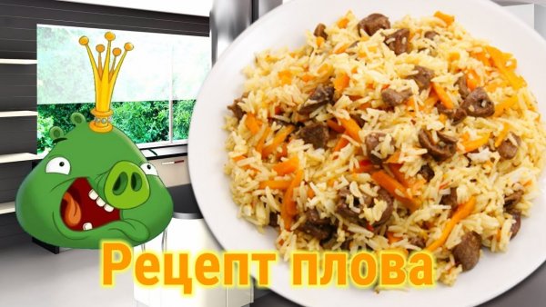 Смешной рецепт плова