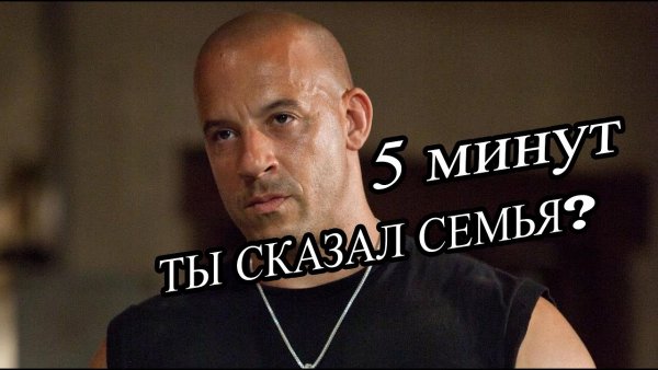 Ты сказал семья