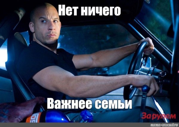 Доминик Торетто ты сказал семья