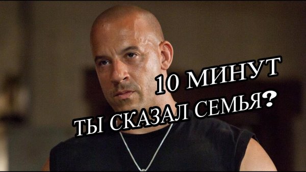 Доминик Торетто семья мемы