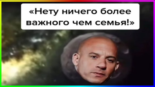 Доминик Торетто Мем семя