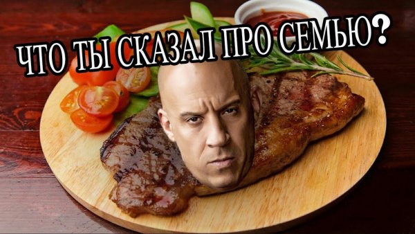 Доминик Торетто семья Мем