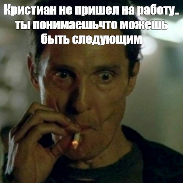 Мэттью Макконахи курит