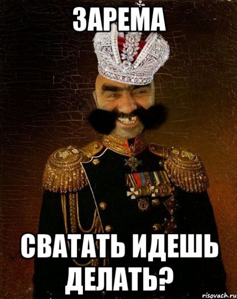 Приколы на имя Зарема