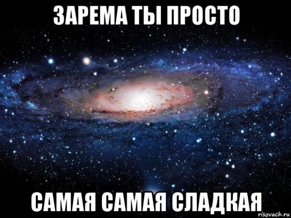 Зарема надпись