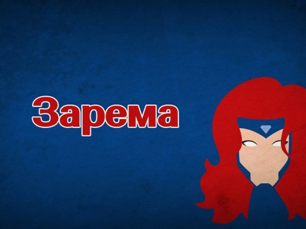 Картинки с надписью Зарема