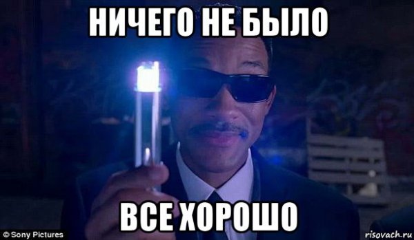 Люди в чёрном Мем забудь