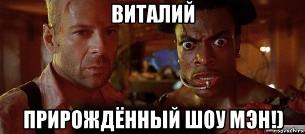 Виталий мемы