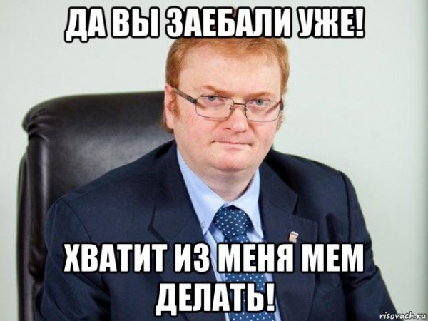 Мемы про Милонова
