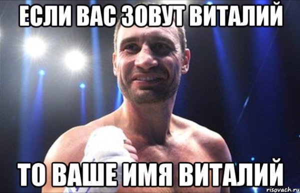 Шутки про имя Виталя