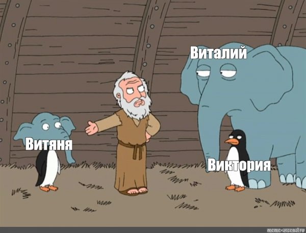 Гриффины Мем Бог Пингвин и слон