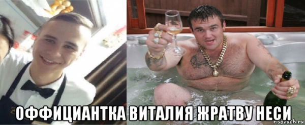 Жратва Мем