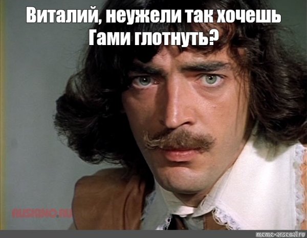 Д Артаньян Мем