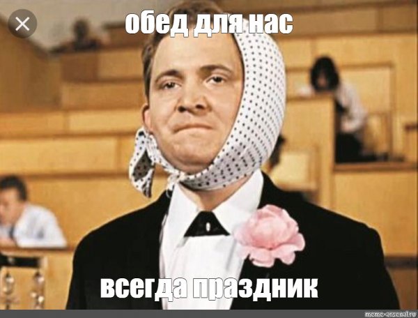 Мемы про обед