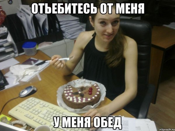 У меня обеденный перерыв