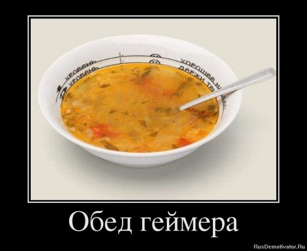 Демотиватор обед