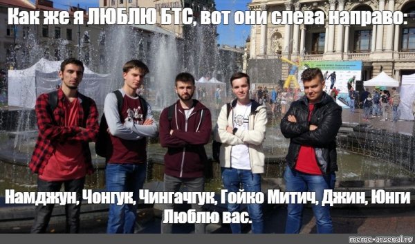 Намджун Чонгук Чингачгук Гойко Митич Джин Юнги