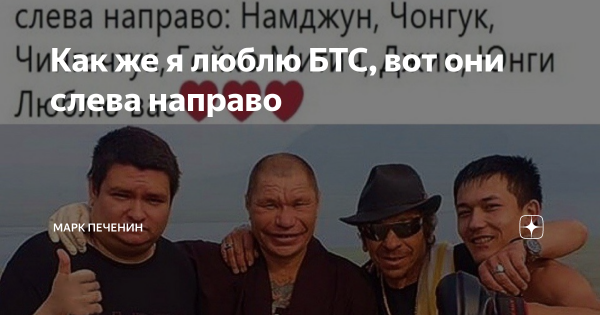 Вот они слева направо Намджун Чонгук Чингачгук Гойко Митич Джин