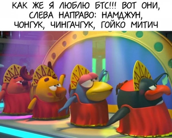 Мем БТС слева направо