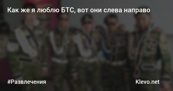 Как я люблю БТС вот они слева направо