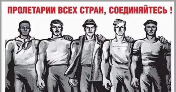 Пролетарии всех стран объединяйтесь рисунок