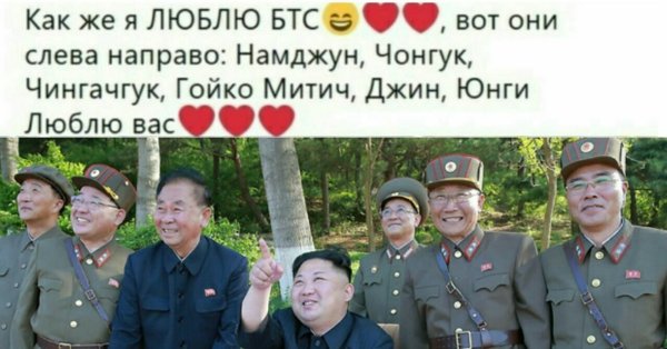 Ким Чен Ын БТС БТС