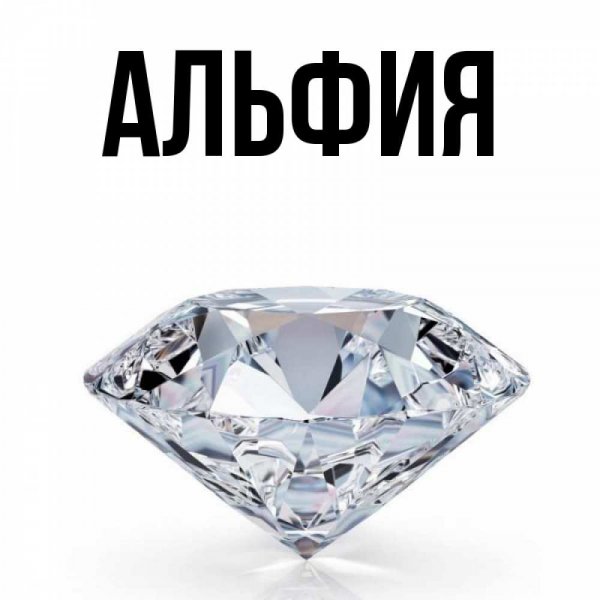 Надпись Альфия