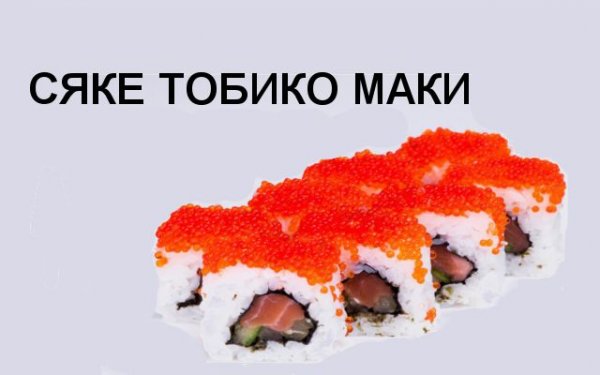 Ролл Сяке тобико маки