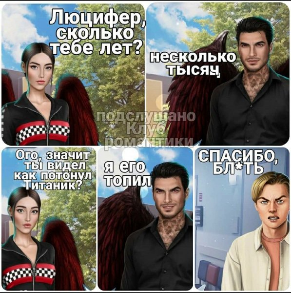 Люцифер клуб романтики мемы