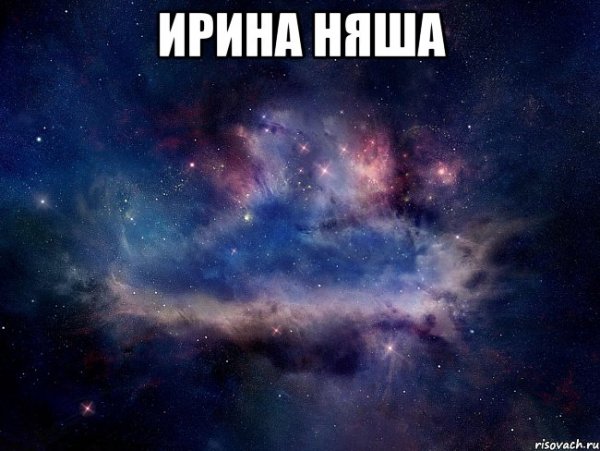 Ирина Мем