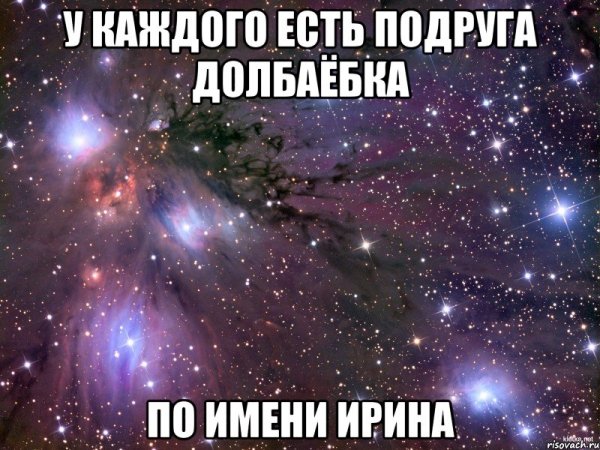 Приколы с именем Ирина